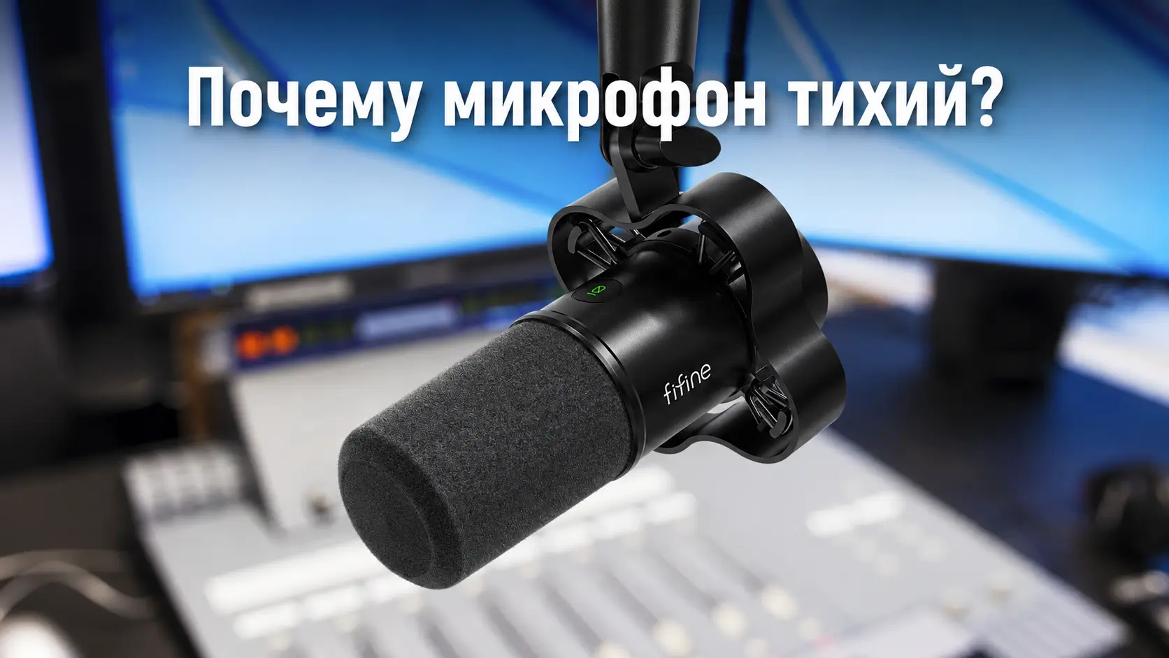Почему микрофон тихий: как найти причину по симптомам