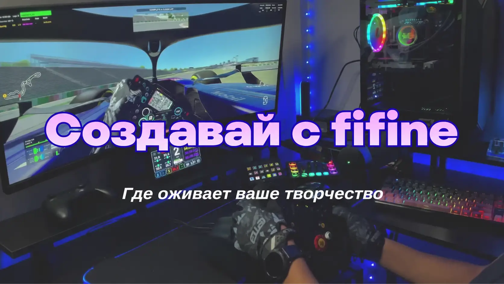 Создавай с fifine в 2026: творческие сетапы и авторы контента